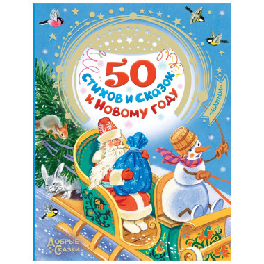 50 стихов и сказок к Новому году.