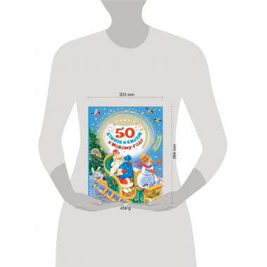 50 стихов и сказок к Новому году.