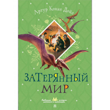 Затерянный мир.