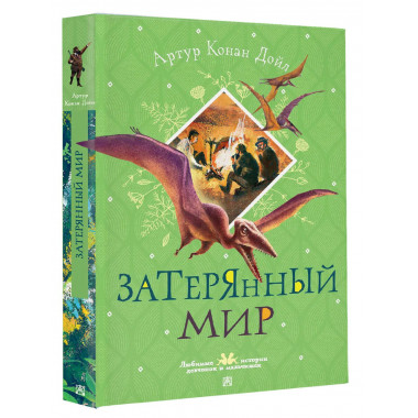Затерянный мир.