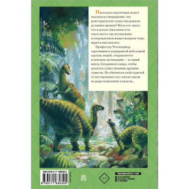 Затерянный мир.