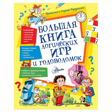 Большая книга логических игр и головоломок.
