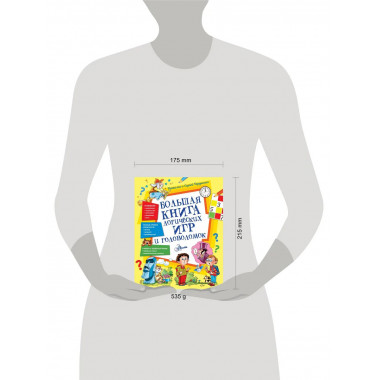 Большая книга логических игр и головоломок.