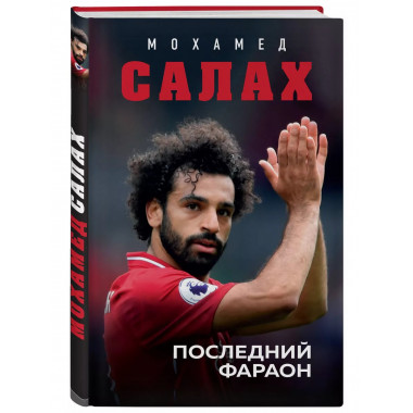 Мохамед Салах. Последний фараон