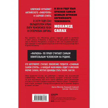 Мохамед Салах. Последний фараон