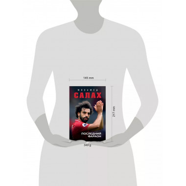 Мохамед Салах. Последний фараон