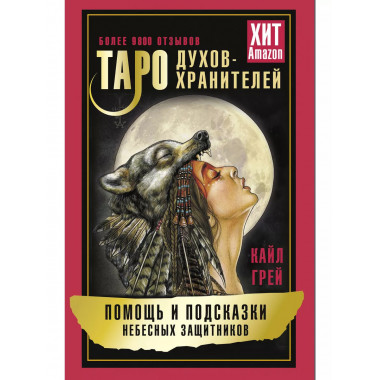 Таро Духов-хранителей. Помощь и подсказки небесных защитнико
