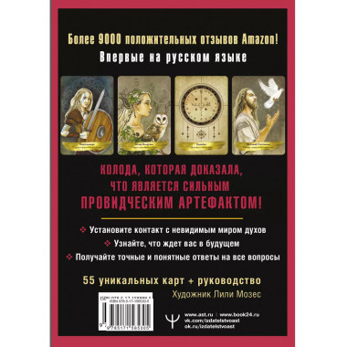 Таро Духов-хранителей. Помощь и подсказки небесных защитнико