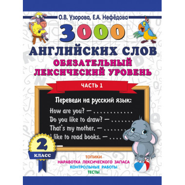 3000 английских слов. 2 класс. Часть 1.