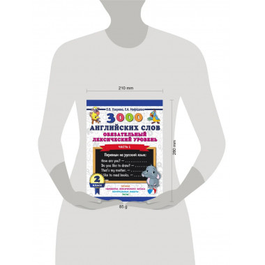 3000 английских слов. 2 класс. Часть 1.