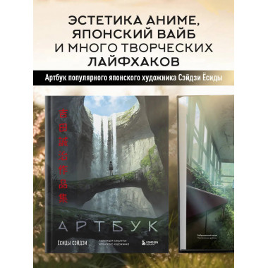 Артбук Ёсиды Сэйдзи. Коллекция секретов японского художника.