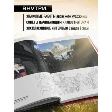 Артбук Ёсиды Сэйдзи. Коллекция секретов японского художника.