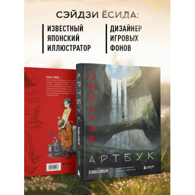 Артбук Ёсиды Сэйдзи. Коллекция секретов японского художника.