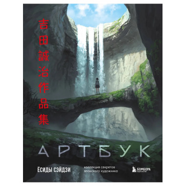 Артбук Ёсиды Сэйдзи. Коллекция секретов японского художника.
