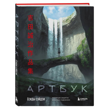 Артбук Ёсиды Сэйдзи. Коллекция секретов японского художника.