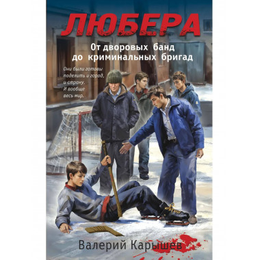 Любера. От дворовых банд до криминальных бригад.