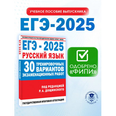 ЕГЭ-2025. Русский язык. 30 тренировочных вариантов.