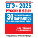 ЕГЭ-2025. Русский язык. 30 тренировочных вариантов.