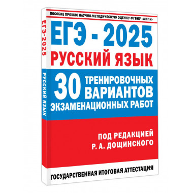 ЕГЭ-2025. Русский язык. 30 тренировочных вариантов.