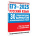 ЕГЭ-2025. Русский язык. 30 тренировочных вариантов.