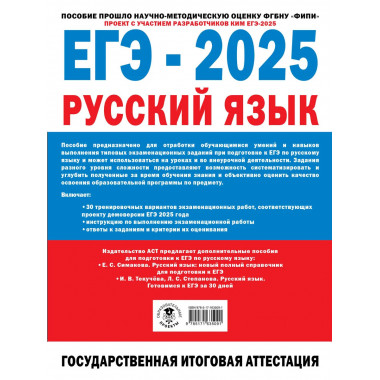 ЕГЭ-2025. Русский язык. 30 тренировочных вариантов.