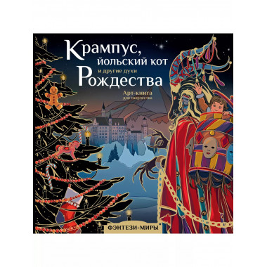 Крампус, йольский кот и другие духи Рождества.