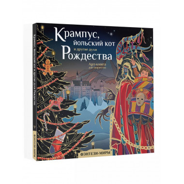 Крампус, йольский кот и другие духи Рождества.