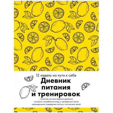 Дневник питания и тренировок. 12 недель на пути к себе (лимо