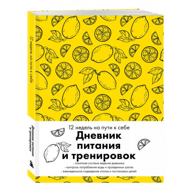 Дневник питания и тренировок. 12 недель на пути к себе (лимо