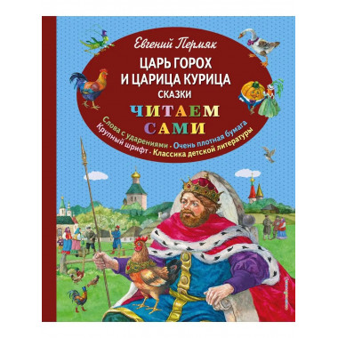 Царь Горох и царица Курица. Сказки (ил. Е. Лопатиной).
