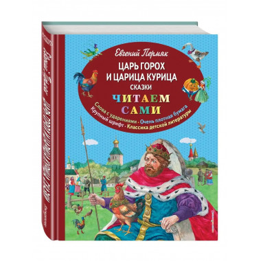 Царь Горох и царица Курица. Сказки (ил. Е. Лопатиной).