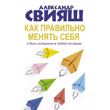 Как правильно менять себя и быть успешным в любой ситуации.