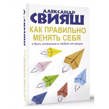 Как правильно менять себя и быть успешным в любой ситуации.