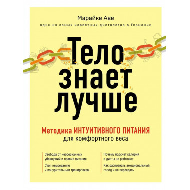 Тело знает лучше. Методика ИНТУИТИВНОГО ПИТАНИЯ для комфортн