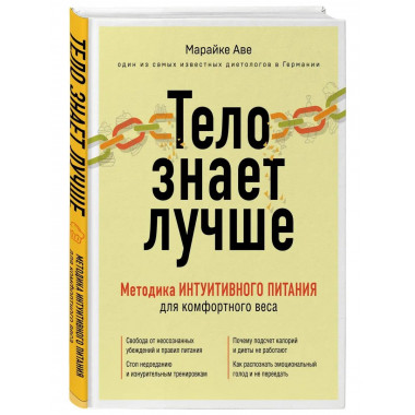 Тело знает лучше. Методика ИНТУИТИВНОГО ПИТАНИЯ для комфортн