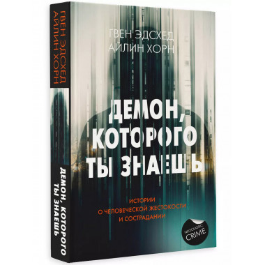 Демон, которого ты знаешь.