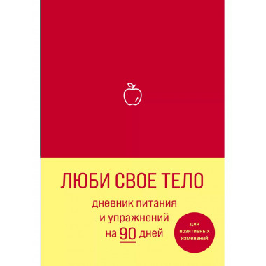Люби свое тело. Дневник питания и упражнений на 90 дней (алы