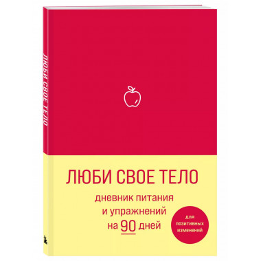 Люби свое тело. Дневник питания и упражнений на 90 дней (алы