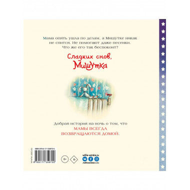 Сладких снов, Мишутка!.