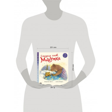 Сладких снов, Мишутка!.