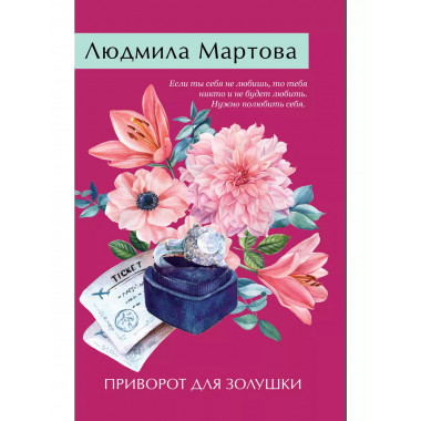Приворот для Золушки.