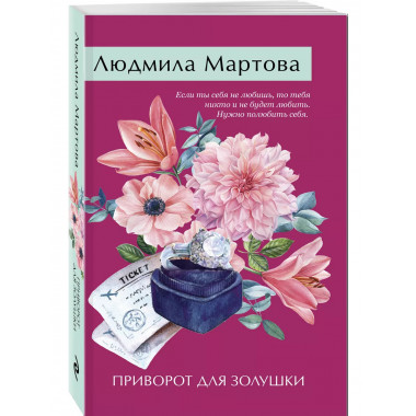 Приворот для Золушки.