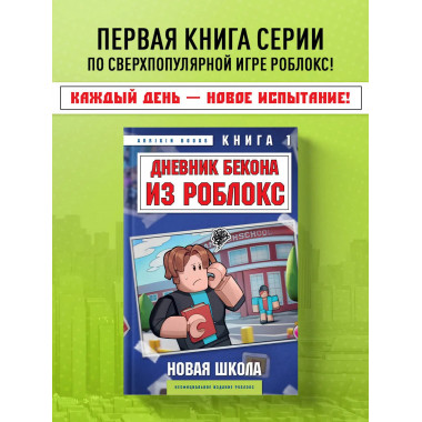 Дневник Бекона из Роблокс. Новая школа. Книга 1.