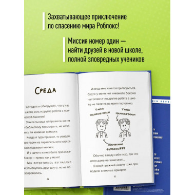 Дневник Бекона из Роблокс. Новая школа. Книга 1.