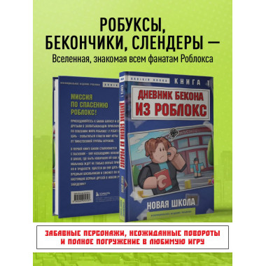 Дневник Бекона из Роблокс. Новая школа. Книга 1.