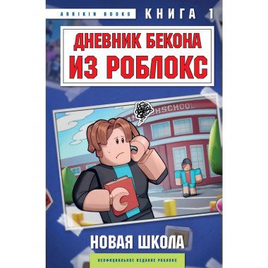 Дневник Бекона из Роблокс. Новая школа. Книга 1.