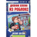 Дневник Бекона из Роблокс. Новая школа. Книга 1.
