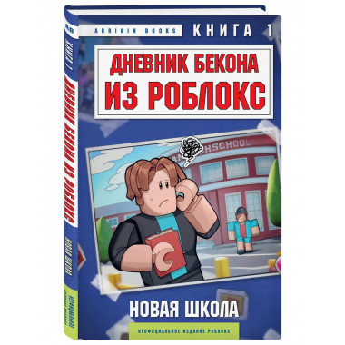 Дневник Бекона из Роблокс. Новая школа. Книга 1.