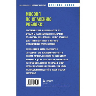 Дневник Бекона из Роблокс. Новая школа. Книга 1.