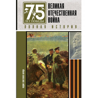 Великая отечественная война. Полная история.